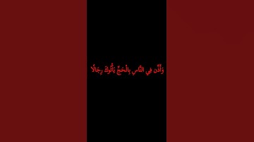 كروما #وأذن في الناس بالحج يأتوك رجالا #قراءن كريم #راحة نفسية# الشيخ سعد الغامدي# سورة الحج#