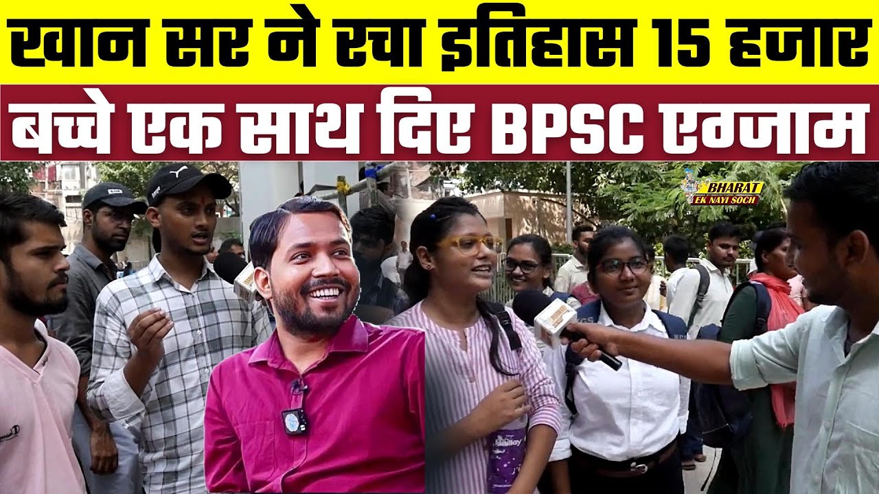 Khan Sir ने रचा इतिहास 15 हजार बच्चे एक साथ दिए BPSC एग्जाम | Bharat Ek Nayi Soch
