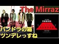 【音楽夜話】The Mirraz/パンドラの箱、ツンデレっすね【くだらないと思うものがどんどん世の中に増えていくよ】