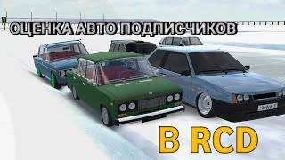 ОЦЕНИВАЮ АВТО ПОДПИСЧИКОВ В RCD #1