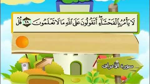 007 سورة الأعراف المصحف المعلم محمد المنشاوي