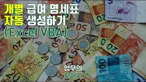 개별 급여 명세표 자동 생성기 (Excel VBA)