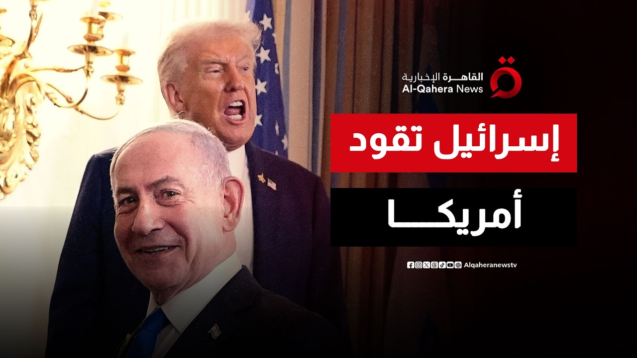 كيف تملي تل أبيب شروطها على ترامب في حرب إيران؟