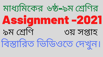 Class 9 Assignment 2021||৯ম শ্রেণির এসাইনমেন্ট ৩য় সপ্তাহ||Assignment 3rd week ||