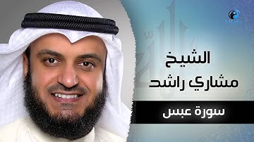 سورة عبس بصوت القارئ الشيخ مشارى بن راشد العفاسى