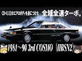 6<ゆっくり解説>マツダコスモ(HBSN2)CD値=0.32のエアロボディに身を包んた「全域全速ターボ。」世界初のロータリーターボ車