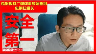 【财经新闻】--包钢板材厂爆炸事故调查组 “包钢”任组长，，，#西天取经 （2026年1月20日）