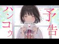 ハンコウ予告/可憐なアイボリー【Hanon×Kotoha】