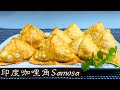 印度咖喱角｜Samosa Recipe 纯正印度美食，浓浓异域风味！