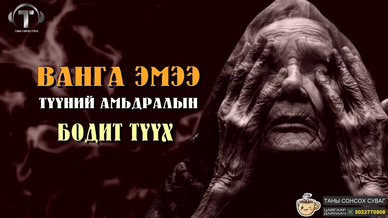 ВАНГАА Эмээ Түүний Амьдралын Бодит Түүх