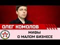 Мифы о малом бизнесе