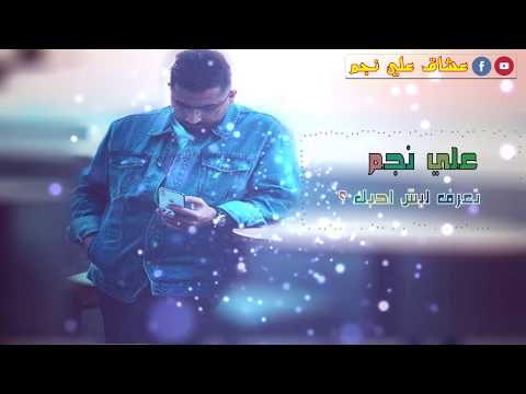 علي نجم تعرف ليش احبك