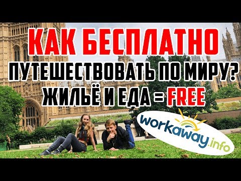 Workaway – бесплатные,