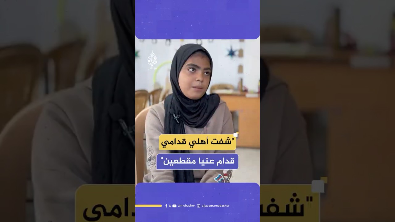 شهادة صادمة لطفلة بعدما استقبلت جثـ ـامـين إخوتها إثر استهدافهم من قبل الاحتـلال الإسرائيلي