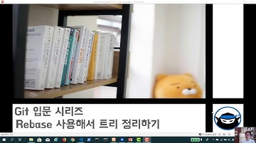 Git 입문 11강:  rebase 사용해서 히스토리 관리하기