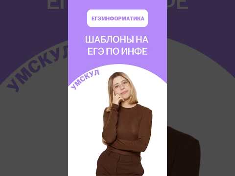 Какие задания на ЕГЭ по информатике можно решить шаблоном? | #лайфхак #егэ #информатика