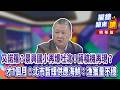 20261002【#攏總鏡來講】又諾羅？景興國小再爆吐瀉！蔣稿機再現？才1個月！北市暫緩供應海鮮：漁獲量不穩！｜王富民｜