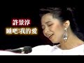 許景淳 睡吧 我的愛 許景淳 睡吧 我的愛
