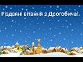 Дрогобич, різдвяні вітання, Різдво Христове у Дрогобичі, Drohobych