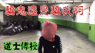 騙鬼還騙我啊！欺騙鬼魂並讓祂現身的方法? 【都市傳說驗證】【烏鴉DoKa】