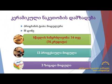 კერამიკული ნაკეთობის დამზადება