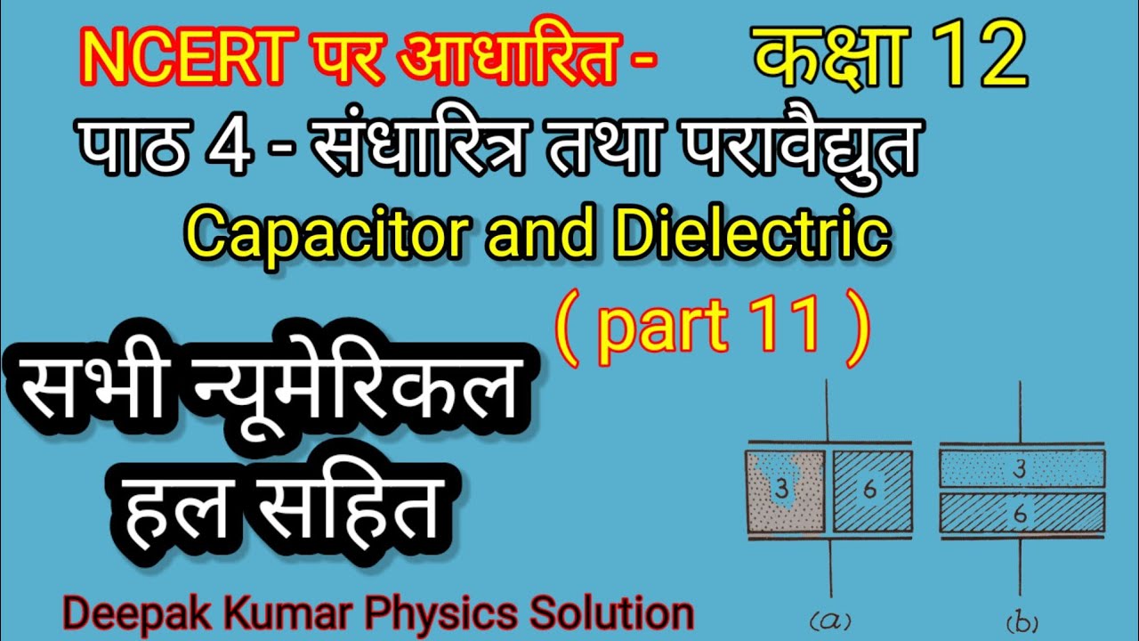 पाठ 4 संधारित्र तथा परावैद्युत ( part 11 ) capacitor and