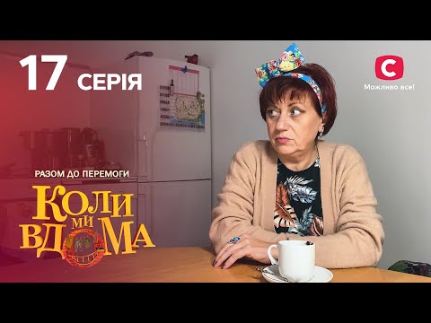 Видео: Серіал Коли ми вдома. Разом до перемоги 17 серія | НОВИНКИ КІНО | КОМЕДІЯ | СЕРІАЛИ 2022