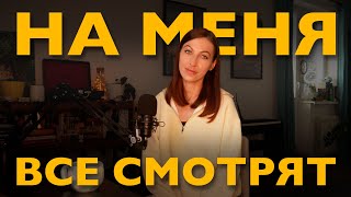 видео: стеснение из-за внешности: почему нам кажется, что на нас все смотрят картинка: стеснение из-за внешности: почему нам кажется, что на нас все смотрят