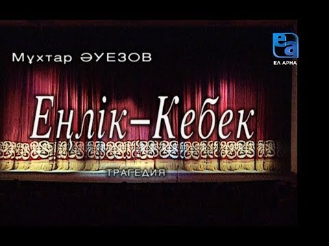 «Еңлік-Кебек» трагедиясы. 1-бөлім /Мұхтар Әуезов/