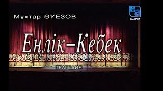 «Еңлік-Кебек» трагедиясы. 1-бөлім /Мұхтар Әуезов/