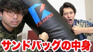 サンドバッグを解体したらヤバいの出てきた！