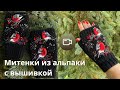 Впервые связала митенки и очень довольна 🤩👍 #митенки #вышивканаварежках #вязание