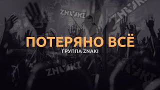 Группа Znaki - Потеряно Всё (Live). Живой Звук