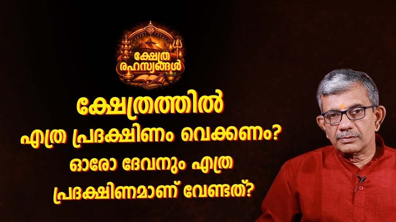 ക്ഷേത്രത്തിൽ എത്ര പ്രദക്ഷിണം വെക്കണം ഓരോ ദേവനും എത്ര പ്രദക്ഷിണമാണ് വേണ്ടത് Jyothisham Malayalam
