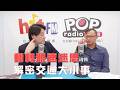 2026-07-20《POP大國民》錢毅專訪交通部路政及道安司張芯瑋科長「翻轉限速迷思 解密道安數據」