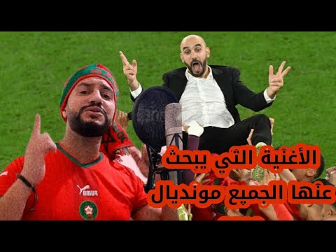 أغنية مونديال قطر 2022 هلا هلا مغاربة سبوعة بالدارجه المغربية الأغنية التي يبحث عنها الجميع