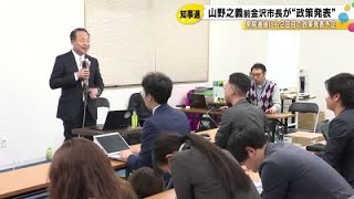 3月の石川県知事選…前金沢市長の山野氏が公約発表 奥能登と南加賀に“知事室”設け「腰を据えて声聞く」 (2026年1月19日)