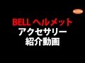 BELLヘルメットカスタム500シールド紹介動画