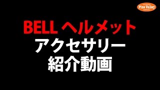 BELLヘルメットカスタム500シールド紹介動画