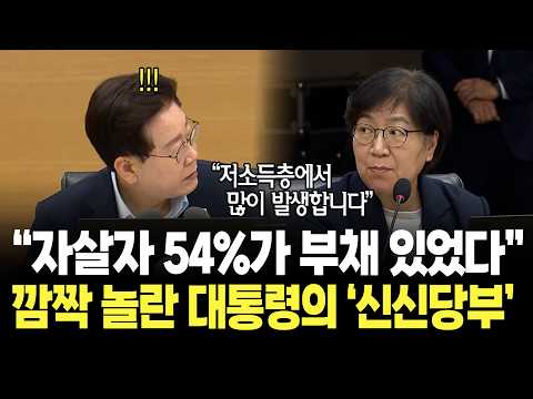 "자살자 <strong>54</strong>%는 부채가 있었습니다" 깜짝 놀란 대통령 장관들 향해 신신당부 / 이재명 대통령 국무회의