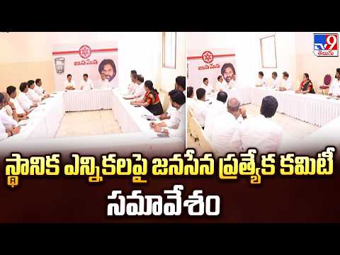 Jana Sena Key Meeting on AP Local Body Elections | స్థానిక ఎన్నికలపై జనసేన ప్రత్యేక కమిటీ సమావేశం - TV9