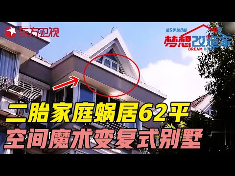 父母带女儿打地铺, 儿子睡楼梯间, 二胎家庭蜗居62平阁楼, 空间魔术大变复式别墅! #梦想改造家第六季 Dream Home S06EP08|FULL Episode cover