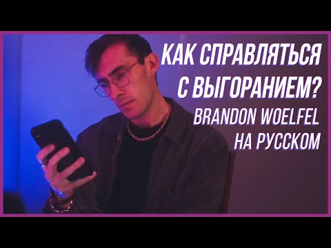 Видео: КАК справляться с ВЫГОРАНИЕМ? | Brandon Woelfel на русском