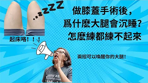 做膝盖手术后，为什么大腿会沉睡？怎么练都练不起来 - 天天要闻