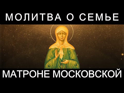 Молитва о семье Матроне Московской