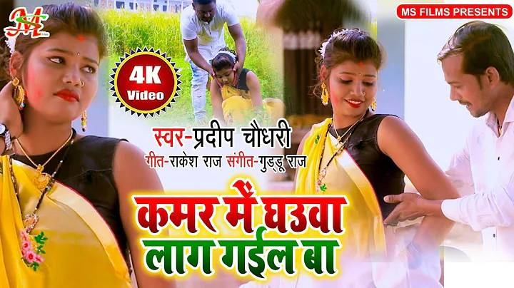 Pradeep Chaudhary Holi Song | Kamar Me Ghauwa Lag ...