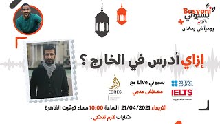 ازاي أدرس في الخارج؟ مع مصطفي منجي ومركز Edres