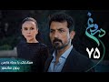 سریال ترکی جدید دروغ قسمت 75 دوبله فارسی Serial Yalan