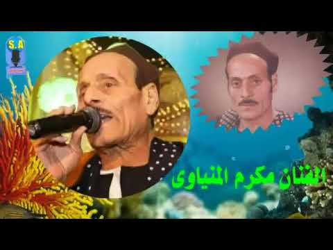 مكرم المنياوي مواويل