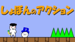 【2人実況】理不尽の権化みたいな超有名ゲーム〝しょぼんのアクション〟